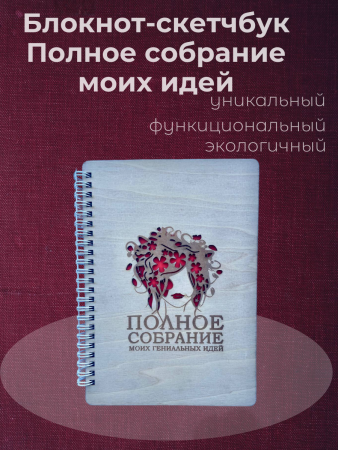 Блокнот-скетчбук Полное собрание моих идей